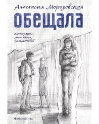 Обещала