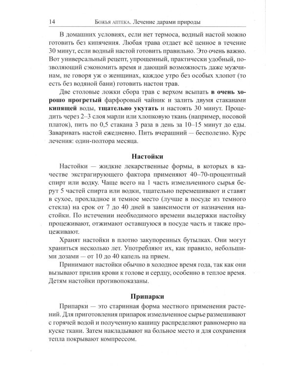 Божья аптека. Лечение дарами природы. 3-е изд., испр. и доп