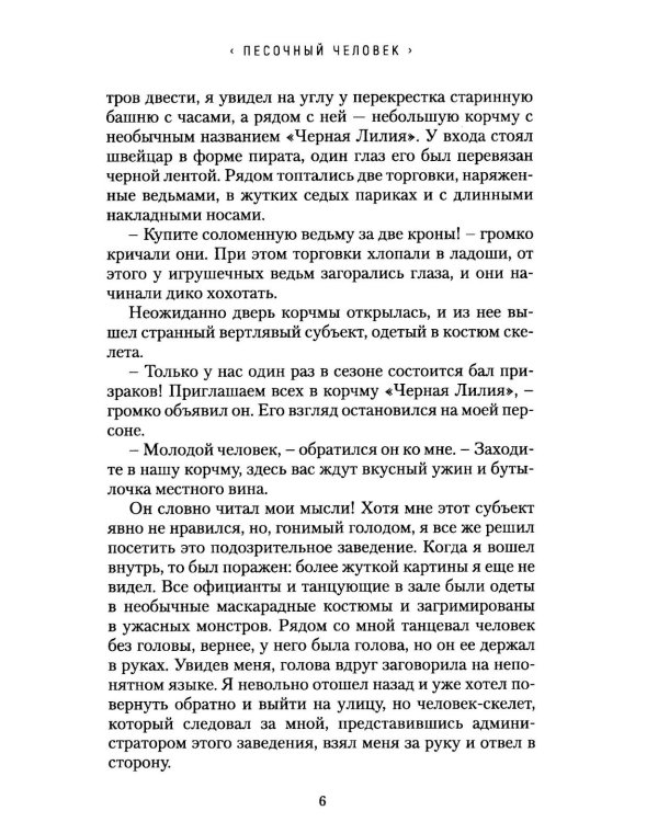 Песочный человек: повести и рассказы