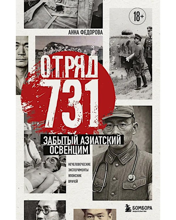 Дополнительное изображение книги «Отряд 731. Забытый азиатский Освенцим»