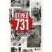 Дополнительное изображение книги «Отряд 731. Забытый азиатский Освенцим»