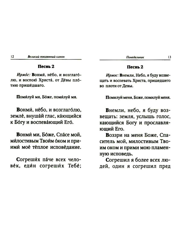 Великий покаянный канон преподобного Андрея Критского с параллельным переводом