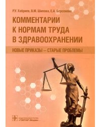 Комментарии к нормам труда в здравоохранении: новые приказы - старые проблемы