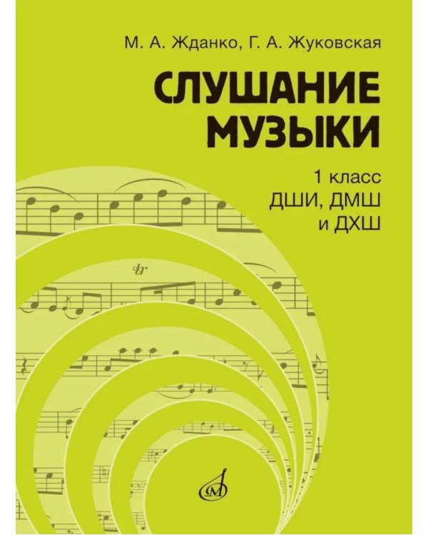 Дополнительное изображение книги «Слушание музыки: 1 класс ДШИ, ДМШ и ДХШ: учебник»