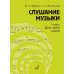 Дополнительное изображение книги «Слушание музыки: 1 класс ДШИ, ДМШ и ДХШ: учебник»