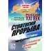 Россия: XXI век. Стратегия прорыва: Технологии. Образование. Наука