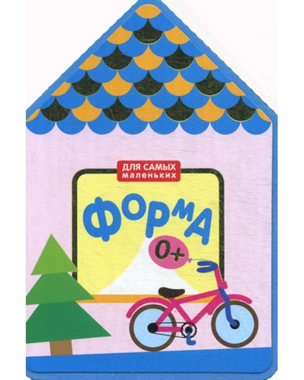 Для самых маленьких. Форма