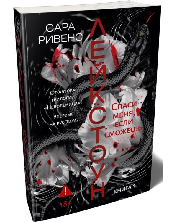 Лейкстоун. Кн. 1: Спаси меня, если сможешь: роман