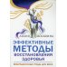 Эффективные методы восстановления здоровья