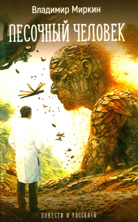 Песочный человек: повести и рассказы Песочный человек: повести и рассказы