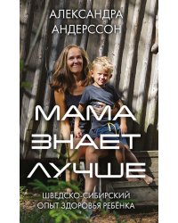Мама знает лучше: шведско-сибирский опыт здоровья ребенка