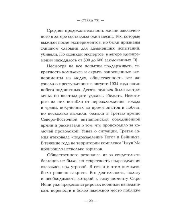 Дополнительное изображение книги «Отряд 731. Забытый азиатский Освенцим»