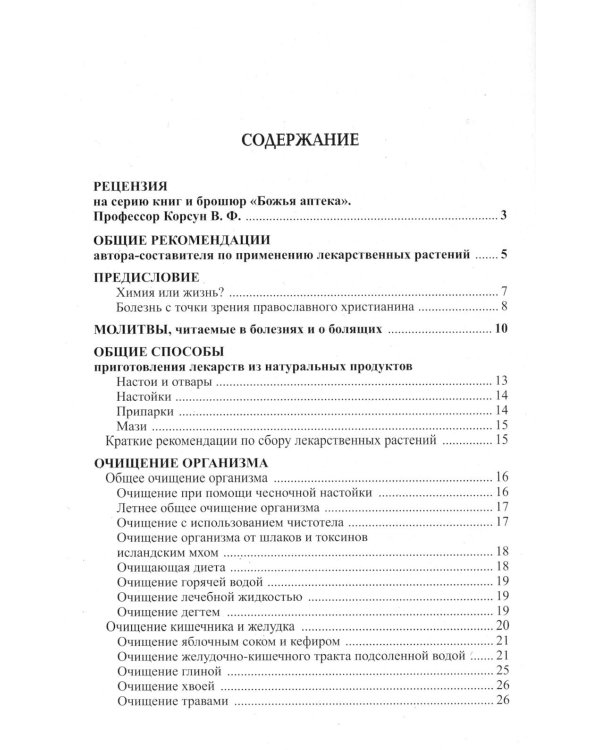 Божья аптека. Лечение дарами природы. 3-е изд., испр. и доп