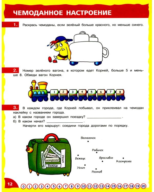 Математика - это интересно. Путешествия по числовому лучу: нескучная рабочая тетрадь. 2-4 кл