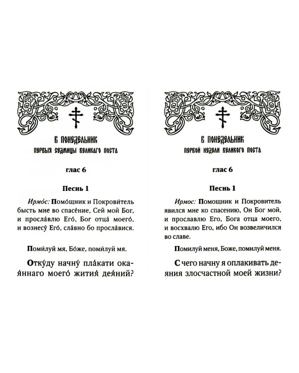 Великий покаянный канон преподобного Андрея Критского с параллельным переводом