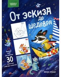 От эскиза до шедевра: 30 простых мастер-классов