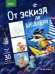 От эскиза до шедевра: 30 простых мастер-классов