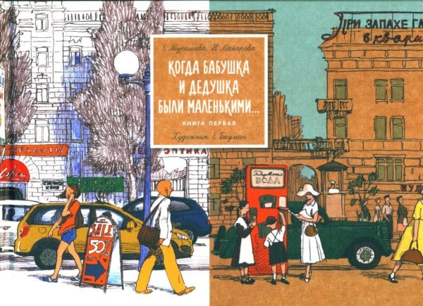 Когда бабушка и дедушка были маленькими… Кн. 1 Когда бабушка и дедушка были маленькими… Кн. 1