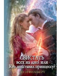 Свистать всех на дно! или Кто подставил принцессу?