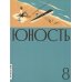Журнал "Юность" № 8(837)/2025 Журнал "Юность" № 8(837)/2025