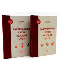 Национальные кухни народов СССР в 2-х тт. (комплект из 2-х кн.)