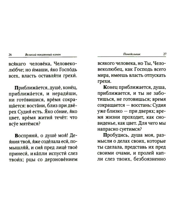 Великий покаянный канон преподобного Андрея Критского с параллельным переводом