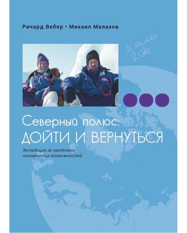 Дополнительное изображение книги «Северный полюс: дойти и  вернуться. Экспедиция за пределами человеческих возможностей»