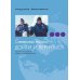 Дополнительное изображение книги «Северный полюс: дойти и  вернуться. Экспедиция за пределами человеческих возможностей»