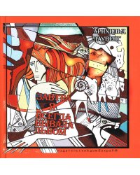 Завтра я всегда бывала львом 