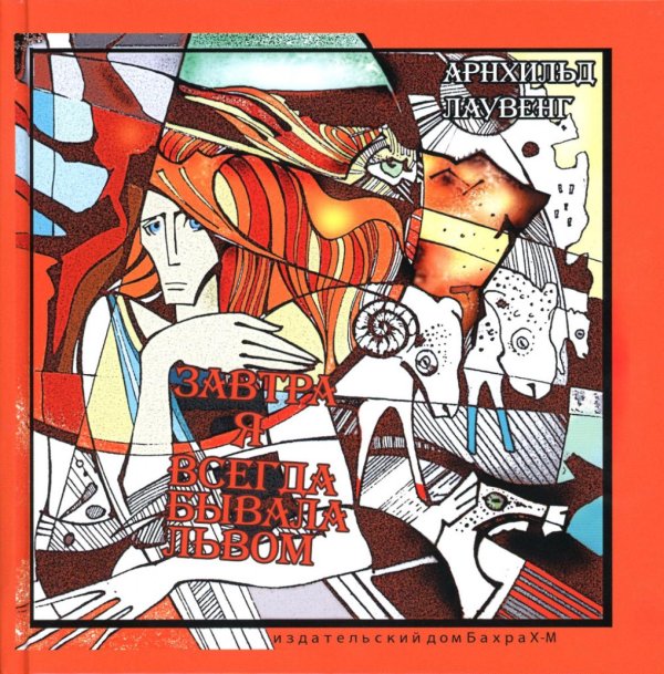 Завтра я всегда бывала львом Завтра я всегда бывала львом