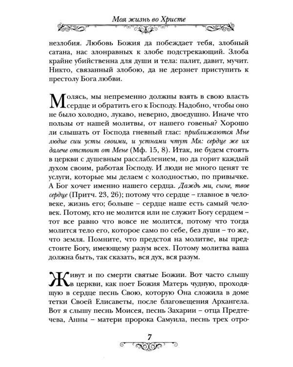 Моя жизнь во Христе