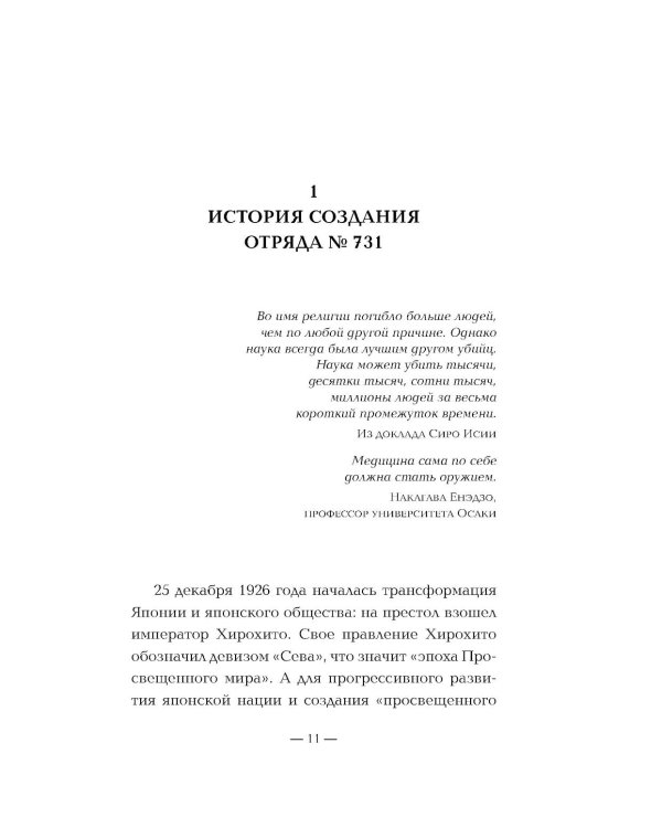 Дополнительное изображение книги «Отряд 731. Забытый азиатский Освенцим»