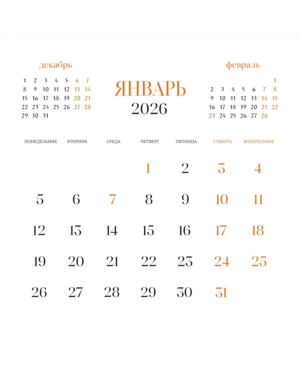 Драгоценные мысли. Известные цитаты классиков о добре, любви и красоте жизни. Календарь настенный на 2026 год
