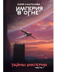 Тайны Империи. Ч. 1