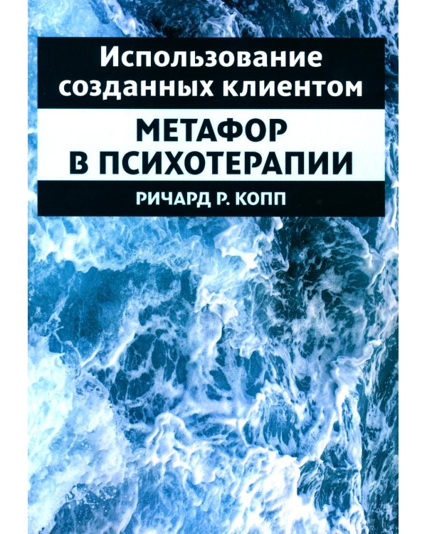 Использование созданных клиентом метафор в психотерапии