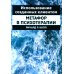 Использование созданных клиентом метафор в психотерапии