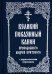 Великий покаянный канон преподобного Андрея Критского с параллельным переводом