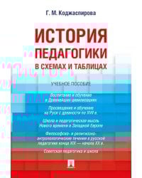 История педагогики в схемах и таблицах: Учебное пособие