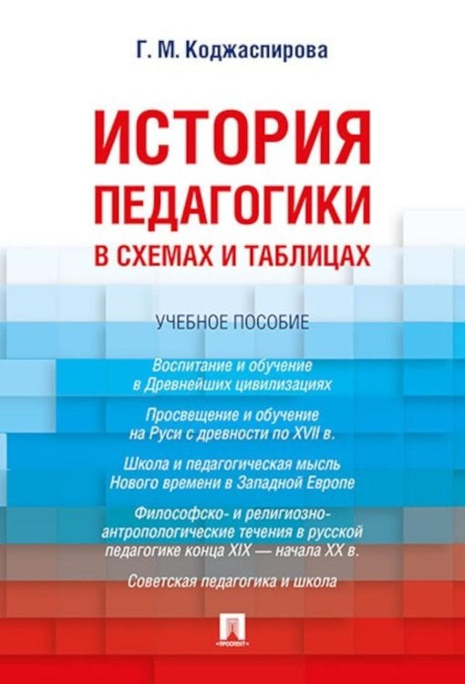 История педагогики в схемах и таблицах: Учебное пособие История педагогики в схемах и таблицах: Учебное пособие