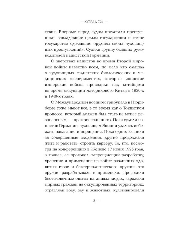 Дополнительное изображение книги «Отряд 731. Забытый азиатский Освенцим»