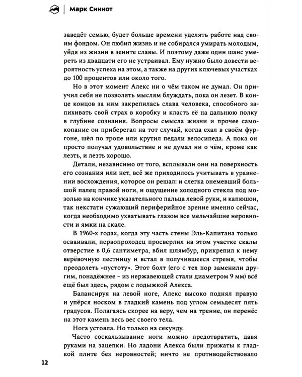 Невозможное восхождение. Алекс Хоннольд, эль-Капитан и жизнь на скалах