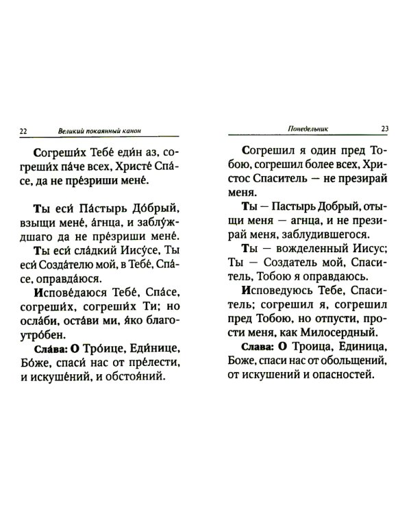 Великий покаянный канон преподобного Андрея Критского с параллельным переводом