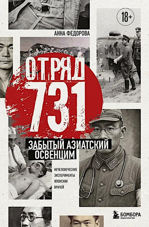 Обложка книги «Отряд 731. Забытый азиатский Освенцим» — Федорова Анна Алексеевна, ISBN 9785042232879