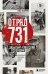 Обложка книги «Отряд 731. Забытый азиатский Освенцим» — Федорова Анна Алексеевна, ISBN 9785042232879
