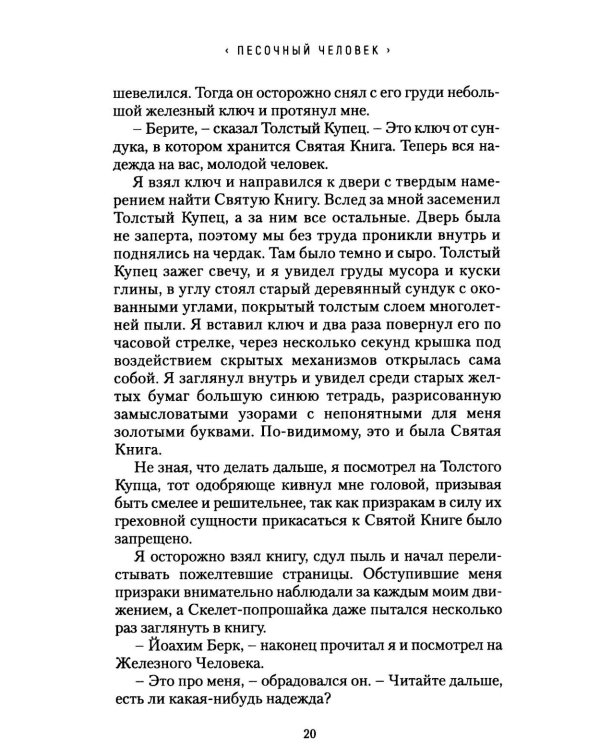 Песочный человек: повести и рассказы