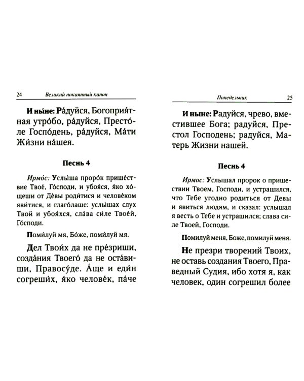 Великий покаянный канон преподобного Андрея Критского с параллельным переводом