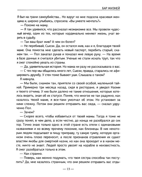 Бар жизней