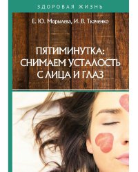 Пятиминутка: снимаем усталость с лица и глаз