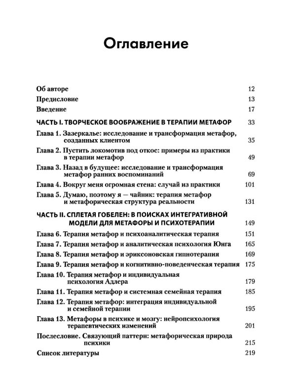 Использование созданных клиентом метафор в психотерапии