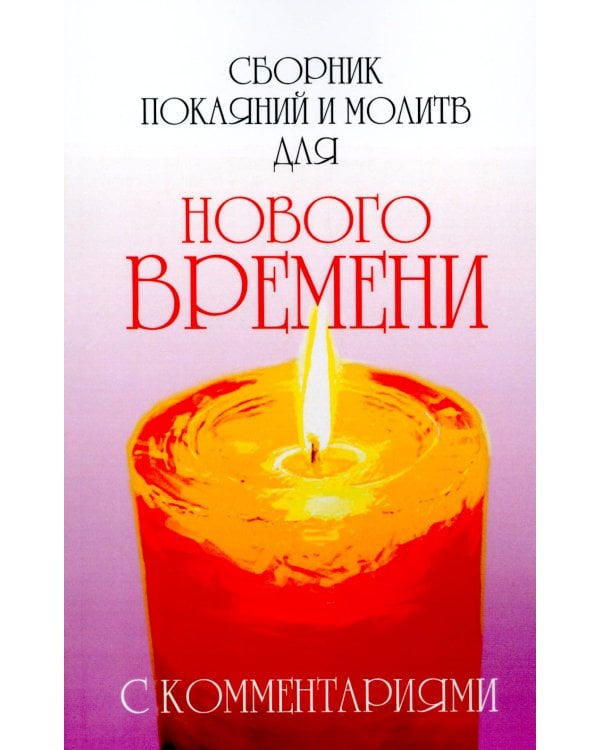 Сборник покаяний и молитв для Нового времени с комментариями